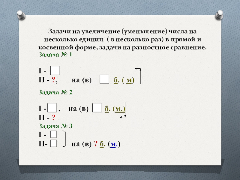 Задачи на увеличение уменьшение на несколько единиц