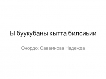 Презентаци по букварю (якутский язык ) букубаар Ы буукуба