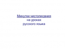 Минутки чистописания в 4 классе