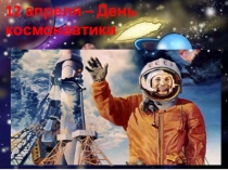 12-апреля День космонавтики.Презентация Наши космонавты