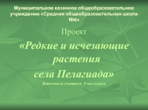 Презентация научно - практической конференции Исчезающие растения с.Пелагиады