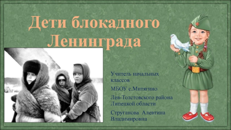 Презентация Презентация к классному часу на тему Дети блокадного Ленинграда