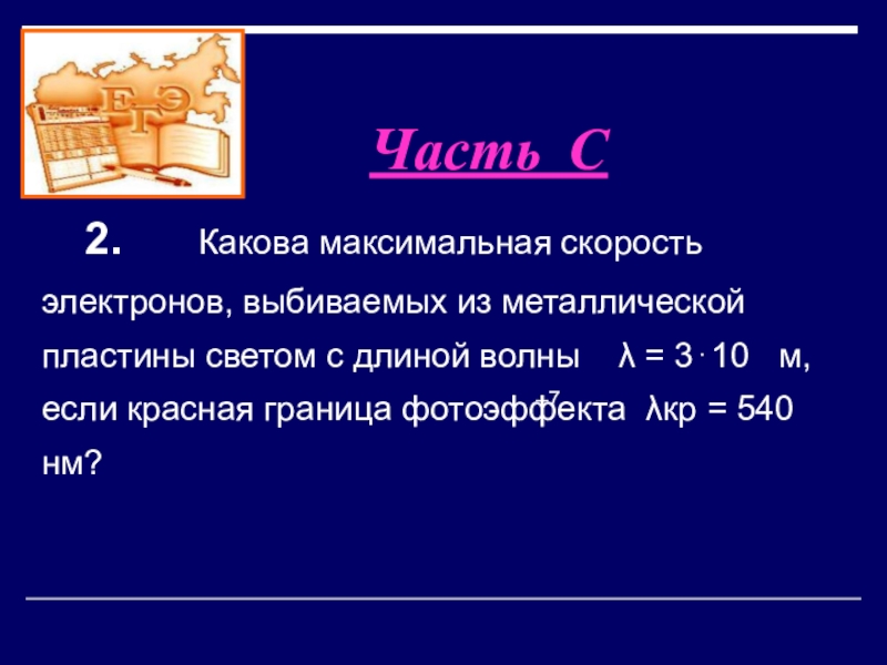 Какова максимальная. Максимальная скорость электронов. Скорость выбитых электронов. Скорость электронов выбитых с поверхности металла формула. Скорость выбитых электронов формула.