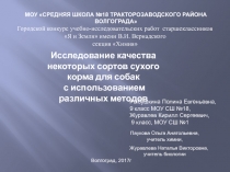 Презентация учебной исследовательской работы Исследование качества сухого корма