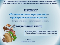 Проект Развивающая предметно - пространственная среда в ДОУ