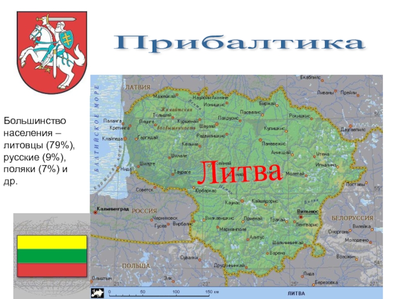 Проект по окружающему миру литва