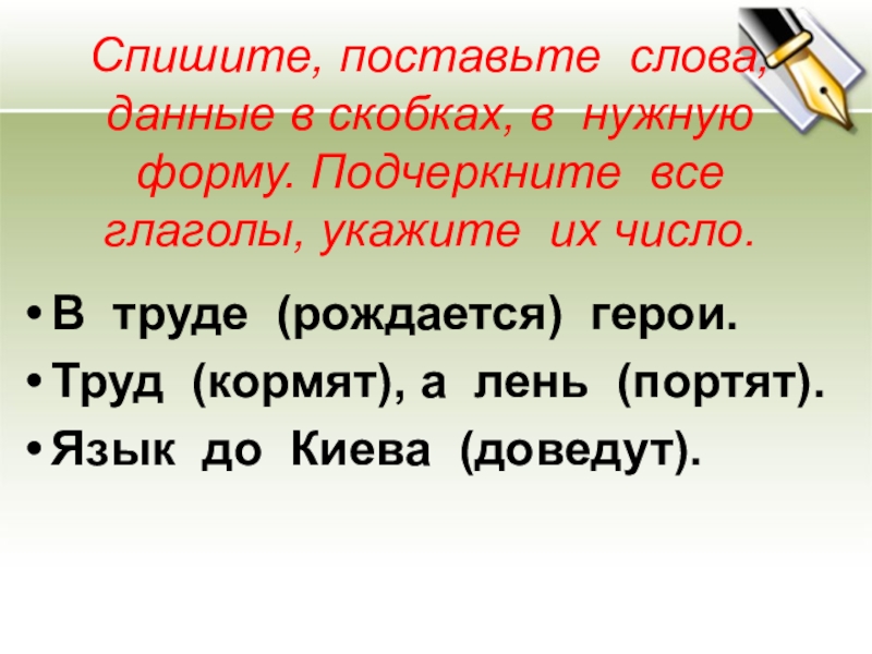 Поставь слов. Поставь слова в нужную форму. Спишите текст поставь слова в скобках в нужную форму. Списать поставить.слова в нужную форму. Спишите глаголы укажите.