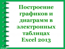 Презентация по информатике Построение графиков и диаграмм в электронных таблицах Excel 2013