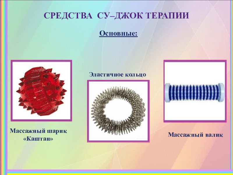 Су джок терапия для детей презентация