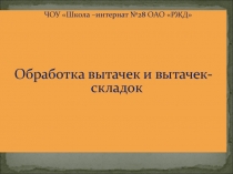 Презентация к уроку Обработка вытачек и вытачек-складок.