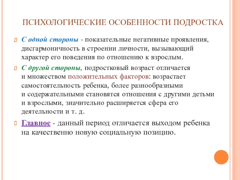 Особенности подростков