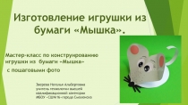 Презентация Мастер-класс по конструированию игрушки из бумаги Мышка с пошаговым фото