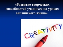 Развитие творческих способностей учащихся на уроках английского языка