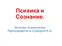 Презентация к занятию по дисциплине Основы психологии. Тема: Психика и сознание