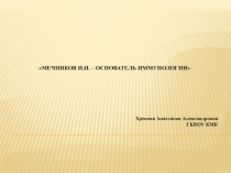 Презентация по биологии на тему Мечников И.И. - основатель иммунологии