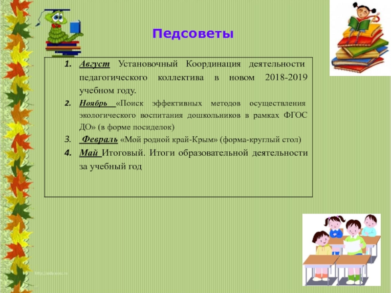 Проект решения установочного педсовета в доу