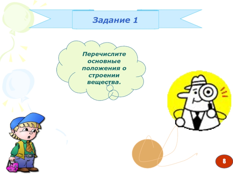 Презентация первоначальные сведения о строении вещества 7 класс физика