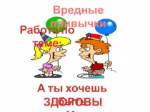 Презентация Вредные привычки. Здоровье в твоих руках
