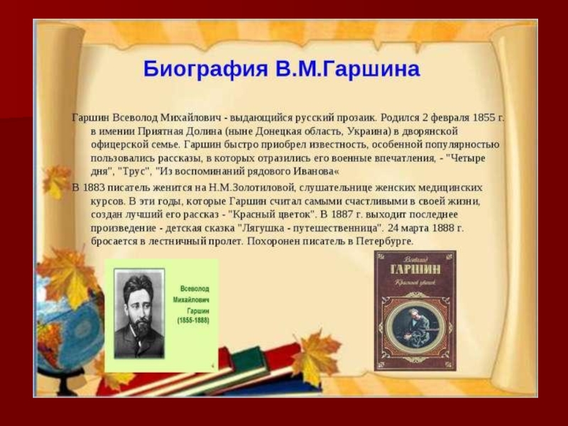 В м гаршин жизнь и творчество презентация