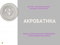 Презентация дополнительного образования на тему: Акробатика