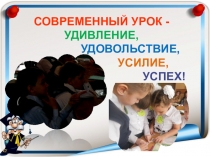 Презентация по теме :  Проблемы современного урока