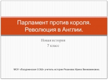 Презентация по истории на тему 16. Парламент против короля. Революция в Англии. 7 класс.