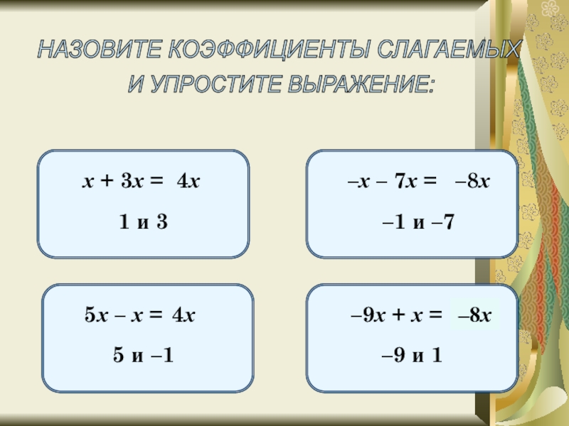 Презентация по математике 6 класс подобные слагаемые