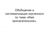 Презентация по русскому языку на тему Обобщение и систематизация изученного по теме Имя прилагательное  (5 класс)