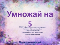 Презентация по математике Умножай на 5. Интерактивный тренажёр