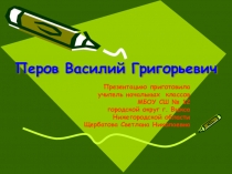 Презентация по изобразительному искусству на темуВ.Г.Перов