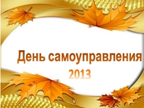 Презентация Из опыта проведения дня самоуправления (День Учителя) в условиях школы-интерната 2012-2013гг.