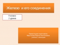 Презентация по химии для 9 класса на тему  железо и его свойства