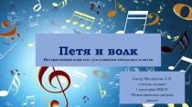 Интерактивная игра-тест по музыке на тему Симфоническая сказка С.Прокофьева Петя и волк