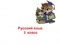 Презентация по русскому языку на тему Учимся решать главные орфографические задачи в корне. Обобщаем и стараемся писать без ошибок (2 класс, УМК Гармония)
