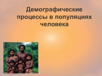 Демографические процессы в популяциях человека