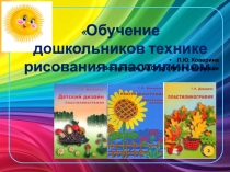 Обучение дошкольников рисованию пластелином