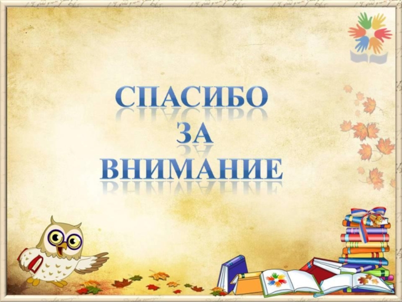 Темы презентаций начальная. Спасибо за внимание для презентации. Спасибо за внимание школа. Спасибо за внимание русский язык. Шаблон спасибо за внимание для презентации.