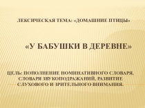 Презентация по развитию речи для детей с ЗПР младший дошкольный возраст У бабушке в деревне