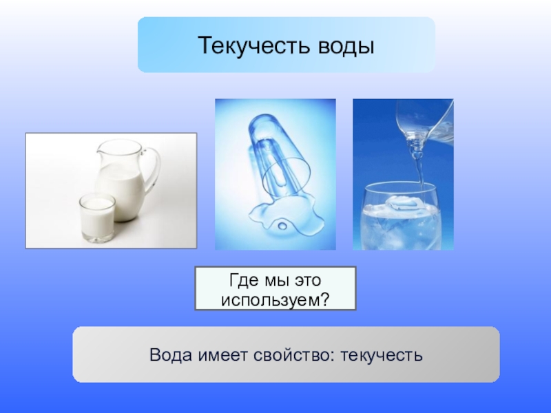 Работает ли вода. Свойства воды текучесть. Вода обладает текучестью. Опыт текучесть воды. Текучесть это свойство жидкостей.