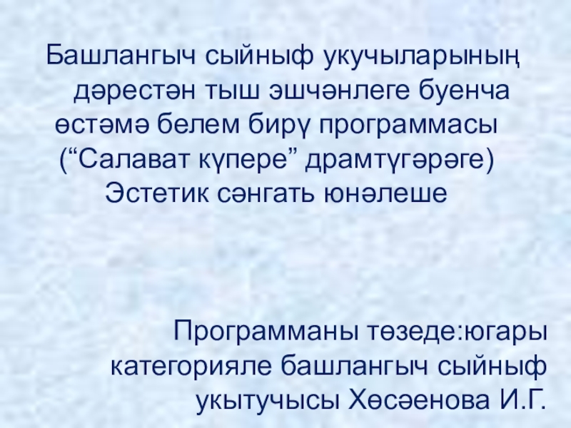 Проект эше башлангыч сыйныф