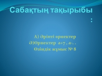 Презентация сабақ а+7 математика пәнінен
