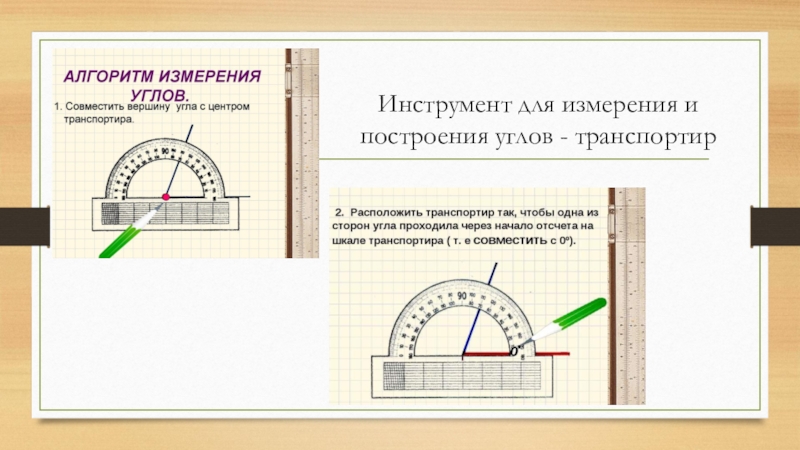 Построение и измерение углов 5 класс. Построение углов транспортиром. Построение и измерение углов. Измерение и построение углов с помощью транспортира. Транспортир построение и измерение углов с помощью транспортира.