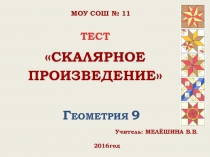 Блиц-опрос Скалярное произведение Презентация по геометрии (9 класс)