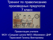 Презентация по русскому языку на тему Тренинг по правописанию производных предлогов (7 класс)