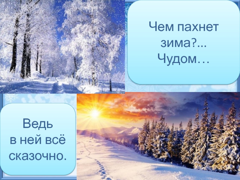 Декабрь пахнет. Зима пахнет чудом. Чем пахнет зима чудом ведь в ней все сказочно. Чудеса зимней природы с надписью. Открытки зима пахнет чудом.