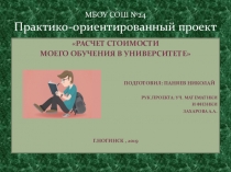 Презентация исследовательского проекта Расчет стоимости моего обучения в университете