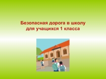 Презентация по окружающему миру Безопасная дорога в школу