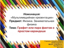 Презентация по физике:Графит или пара фактов о простом карандаше