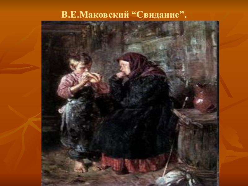 Картина маковского свидание. Владимир Маковский свидание. Владимир Егорович Маковский свидание. Маковский свидание картина. В Е Маковский свидание.