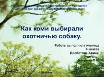 Презентация по литературе Республики Коми Как коми выбирали охотничью собаку